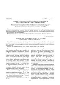 Буддизм в социокультурной реальности Древнего Китая (по материалам трактата Моу Цзы «Лихолунь»)