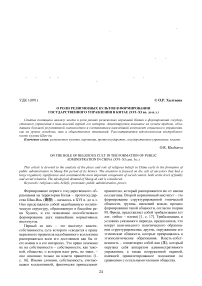 О роли религиозных культов в формировании государственного управления в Китае (XVI-XI вв. до н.э.)