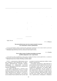 Балльно-рейтинговые системы оценки знаний студентов и их адаптация к новым требованиям