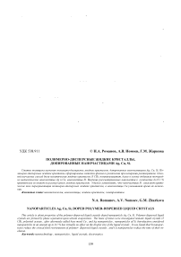 Полимерно-дисперсные жидкие кристаллы, допированные наночастицами Ag, Cu, Si