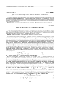 Динамическое моделирование волновой асимметрии