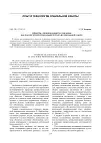 Синдром «эмоционального сгорания» как фактор профессионального риска в социальной работе