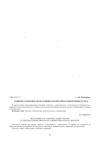 Развитие субъектности обучающихся в образовательном процессе вуза