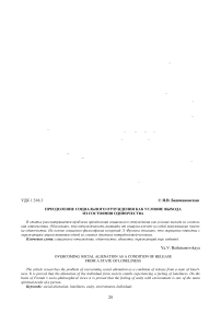 Преодоление социального отчуждения как условие выхода из состояния одиночества