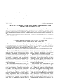 Диалог между государством и обществом в условиях модернизации Китайской Народной Республики