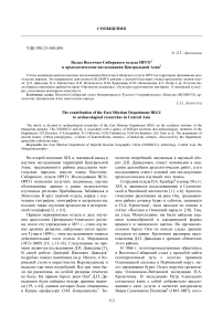 Вклад Восточно-Сибирского отдела ИРГО в археологические исследования Центральной Азии