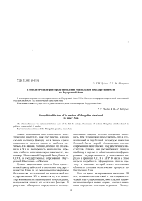 Геополитические факторы становления монгольской государственности во Внутренней Азии