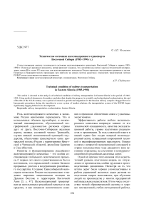 Техническое состояние железнодорожного транспорта Восточной Сибири (1985-1990 гг.)