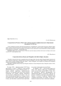 Сотрудничество России и Монголии в области высшего профессионального образования (на рубеже XX-XXI вв.)