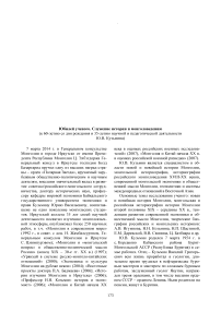 Юбилей ученого. Служение истории и монголоведению (к 60-летию со дня рождения и 35-летию научной и педагогической деятельности Ю.В. Кузьмина)