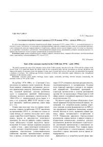 Состояние потребительского рынка в СССР (конец 1970-х - начало 1990-х гг.)