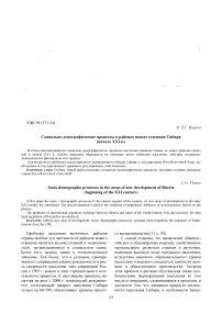 Социально-демографические процессы в районах нового освоения Сибири (начало XXI в.)