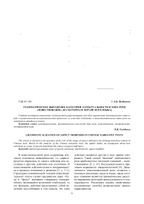 Грамматическое выражение категории аспектуальности в типе речи «повествование» (на материале китайского языка)