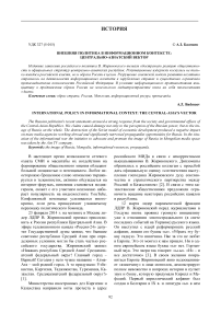 Внешняя политика в информационном контексте: центрально-азиатский вектор