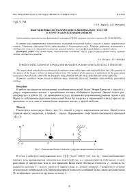 Вынужденные колебания консольной балки с массой и упруго закрепленным концом