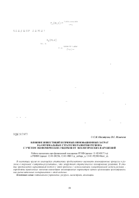 Влияние инвестиций и прямых инновационных затрат на оптимальные стратегии развития региона с учетом экономических ущербов от экологических нарушений