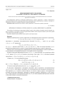 Приближенный синтез управления на основе алгоритма глобального улучшения