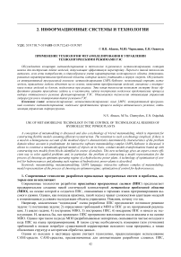 Применение технологии метамоделирования в управлении технологическими режимами ГЭС