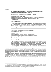 Языковая политика в странах постсоветского пространства: сравнительно-сопоставительный анализ