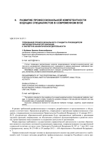 Требования профессионального стандарта руководителя образовательной организации к экспертно-аналитической деятельности