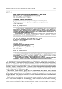 Роль профессиональной направленности педагогов в гуманизации взаимодействия субъектов образовательного процесса