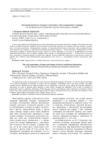 Безэквивалентность входных и выходных слов в переводных словарях (на материале русско-бурятских и русско-монгольских словарей)