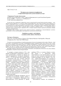 Метапроза как авторская саморефлексия в современной бурятской художественной культуре