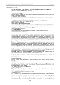 Ультразвуковые параметры в ранние сроки беременности плода монгольской этнической группы
