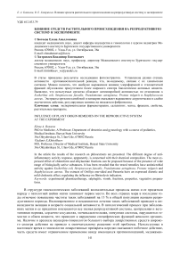 Влияние средств растительного происхождения на репродуктивную систему в эксперименте