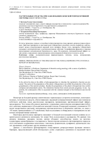 Растительные средства при заболеваниях женской репродуктивной системы (обзор литературы)