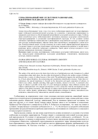 Глобализованный мир: культурное разнообразие, идентичность и диалог культур