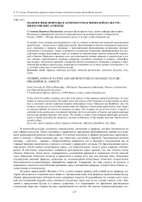 Взаимосвязь природы и архитектуры в японской культуре: философские аспекты