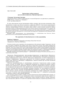 Организация учебного процесса при изучении дисциплины «Программирование»