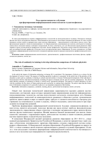 Роль преемственности в обучении при формировании информационной компетентности студентов-физиков