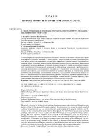 О происхождении и эволюции формы политической организации средневековой Монголии