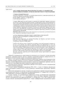 Актуальные проблемы прокурорского надзора за законностью нормативных правовых актов органов местного самоуправления