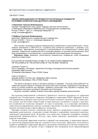 Оценка рекреационной устойчивости растительных сообществ на примере буферной зоны Даурского заповедника