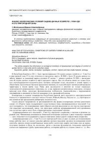 Анализ экологических условий садово-дачных хозяйств г. Улан-Удэ и его пригородной зоны