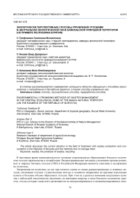 Экологически перспективные способы управления отходами центральной экологической зоне Байкальской природной территории (на примере Республики Бурятия)