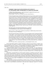 Влияние социально-психологического климата на межличностные отношения в трудовом коллективе