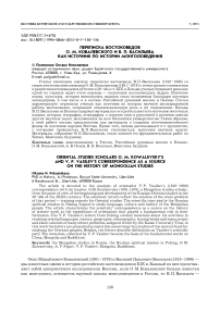 Переписка востоковедов О.М. Ковалевского и В.П. Васильева как источник по истории монголоведения