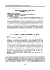 Городская социальная реальность Бурятии 20-х гг. ХХ в