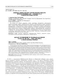 Военное губернаторство Забайкальской области (вторая половина XIX - начало XX в.): социокультурный портрет