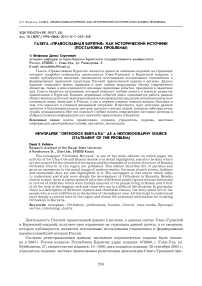 Газета «Православная Бурятия» как исторический источник (постановка проблемы)