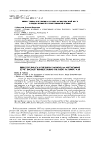 Репрессивная политика в Бурят-Монгольской АССР в годы Великой Отечественной войны