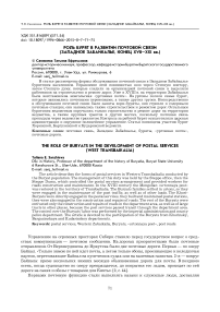 Роль бурят в развитии почтовой связи (Западное Забайкалье, конец XVII-XIX вв.)