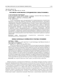 Российско-монгольское сотрудничество в области бизнеса