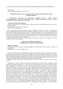 Некоторые аспекты системы государственного управления Монголии в составе Цинской империи