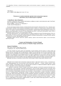 Контакты и взаимоотношения древних монголоязычных народов с предками тунгусо-маньчжуров и корейцев