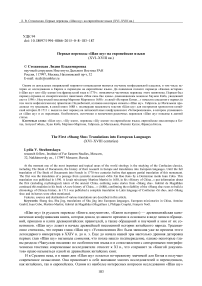 Первые переводы «Шан шу» на европейские языки (XVI-XVIII вв.)